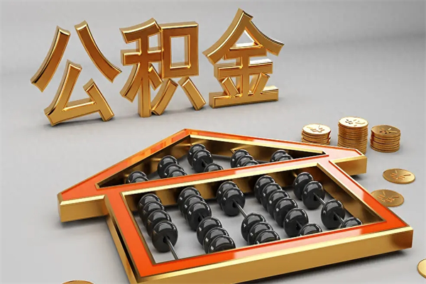 滕州封存后公积金怎么取（封存的市公积金怎么提取）