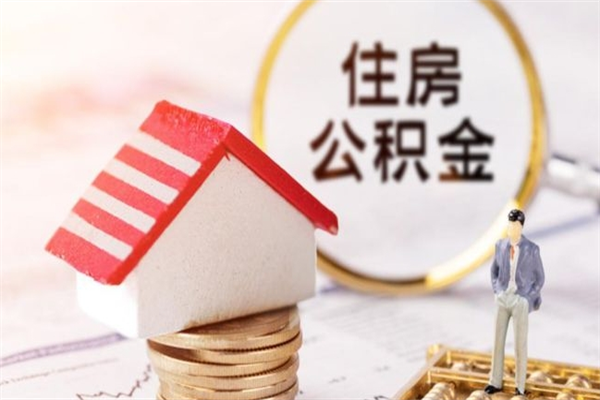 滕州封存怎么提公积金（已封存的住房公积金怎么提取）