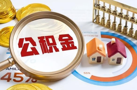 滕州离职后能取公积金吗（离职后可不可以取公积金）